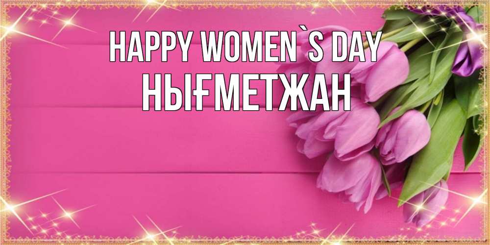 Greetings card с именем, НЫҒМЕТЖАН happy women`s day открытка для фотошопа с подписью Greetings with text for free download 